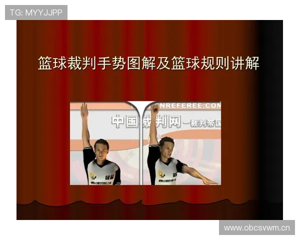 掌握篮球裁判手势规则，让你轻松看懂比赛判罚
